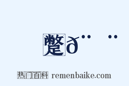 蹩𨇨是什么意思的图片